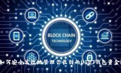 如何安全高效地管理你收到的USDT钱包