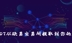 如何将USDT从欧易交易所提取到你的数