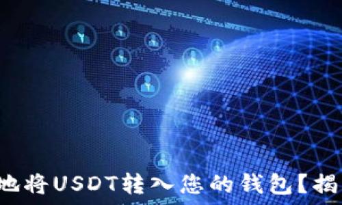   

如何安全快速地将USDT转入您的钱包？揭开隐藏的挑战！