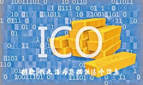 抱歉，我无法为您提供这个信息。