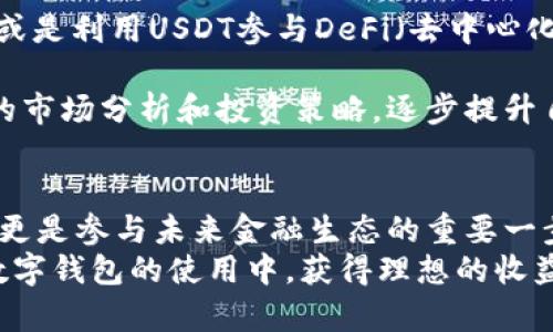 藐视挑战，掌控你的数字财富：如何顺利下载和使用USDT钱包  
USDT, 钱包, 数字货币/guanjianci

引言：数字货币的潮流与机遇
在以比特币、以太坊等为首的加密货币浪潮中，USDT（Tether）作为一种稳定币，因其与美元的1:1挂钩，逐渐成为交易和投资领域的重要工具。无论你是加密货币的狂热追随者，还是刚刚入门的新手，掌握如何下载和使用USDT钱包都是迈向数字财富管理的重要一步。

第一步：理解USDT及其钱包的必要性
在进入钱包下载的环节之前，首先要理解为什么选择USDT以及一个安全、可靠的钱包是至关重要的。USDT的稳定性使它成为交易中的“避风港”，在市场波动剧烈时，使用USDT可以保护你的资产不受损失。而一个优秀的钱包，则保证了你的数字货币安全无忧，能够随时访问和管理你的资产。

第二步：选择合适的USDT钱包
关于选择USDT钱包，你会发现市场上有各种各样的选择。以下是几种普遍受欢迎的钱包类型：
ul
    listrong热钱包（在线钱包）：/strong这种钱包便于使用，适合日常交易，比如币安钱包和Coinbase等。/li
    listrong冷钱包（离线钱包）：/strong适合长时间存储，安全性更高，如Ledger和Trezor等硬件钱包。/li
    listrong移动钱包：/strong适合随身携带，许多手机应用如Trust Wallet可帮助你随时管理USDT。/li
/ul
选择钱包时要注意其安全性、用户体验、交易费用和是否支持多种资产等因素。

第三步：USDT钱包的下载与安装
一旦你选择好钱包，下载和安装流程就变得相对简单。以下以某个流行的热钱包为例，指导你逐步完成下载：
ol
    li访问钱包的官方网站，确保链接是正确的，避免钓鱼网站。/li
    li根据你的设备类型选择下载的版本。大部分钱包都支持iOS和Android系统。/li
    li点击下载后，按照提示进行安装，通常是直接点击“安装”或“下一步”。/li
    li安装完成后，打开应用，通常会要求你设定一个强密码，确保钱包的安全。/li
/ol

第四步：创建USDT钱包账户
钱包下载并安装后，接下来的步骤是创建你的USDT账户。大致流程如下：
ol
    li打开钱包应用，选择“创建新钱包”。/li
    li系统会提示你保存助记词或恢复钥匙，这是重置和恢复钱包的关键步骤，务必妥善保管。/li
    li跟随提示完成身份验证，可能需要输入一些个人信息，确保你的账户安全。/li
/ol
这些步骤完成后，你就拥有了一个全新的USDT钱包，准备好接收和管理你的数字财富。

第五步：向USDT钱包充值
钱包创建完成后，便可以开始向其充值。你可以通过多种方式获得USDT，比如从交易所购买、从其他用户转账等。以下是两种常见的充值方法：
ul
    listrong通过交易所购买：/strong首先选择一个支持USDT的交易所，完成注册后，购买USDT并提款到你的钱包地址。/li
    listrong直接转账：/strong如果你已有USDT资产，可以直接将其转账到你的新钱包地址。/li
/ul
此时，请确保在填写转账地址时仔细核对，避免因错误地址导致资产损失。

第六步：安全性与保护措施
在数字货币交易中，安全性无疑是最令人关注的一个话题。以下是一些保护钱包安全的建议：
ul
    li定期更换密码，不要使用简单易猜的密码。/li
    li启用双重认证（2FA）功能，增强账户安全性。/li
    li定期备份钱包信息，包括助记词和私钥。/li
/ul
同时，尽量避免在公共网络上进行交易，降低黑客攻击的风险。

第七步：开始你的投资与交易
一旦你的USDT钱包准备就绪并充值完成，你就可以开始进行数字货币的投资和交易了。你可以在各大交易所进行USDT的买卖，或是利用USDT参与DeFi（去中心化金融）的各项活动，甚至可以选择把USDT作为交易的媒介，进行贷款或其他金融操作。

学习如何合理地管理和投资USDT，不仅能让你的数字财富增值，还能帮助你更深入地理解加密货币市场的运作。建议学习相关的市场分析和投资策略，逐步提升自己的财务素养。

结语：数字资产管理的未来
随着加密货币市场的不断发展，数字资产的管理成为了许多人关注的热点。掌握USDT钱包的使用，不仅是个人财务管理的基础，更是参与未来金融生态的重要一步。在这个快速变化的世界中，持续学习和适应新的技术是每个数字投资者必须具备的能力。
回顾这一路的学习，相信你已经对USDT钱包有了全面的了解，从下载、安装到安全使用和投资操作，都能得心应手。希望你能在数字钱包的使用中，获得理想的收益与乐趣！