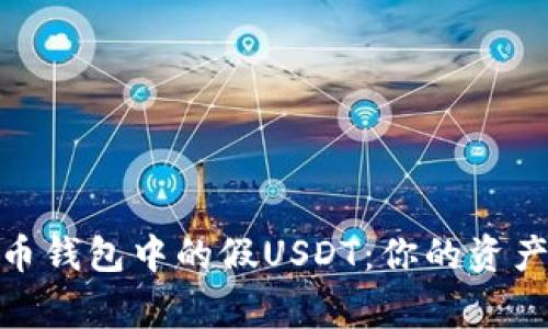 警惕！火币钱包中的假USDT：你的资产安全吗？