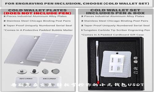 告别复杂交易，轻松掌控你的小元钱包USDT