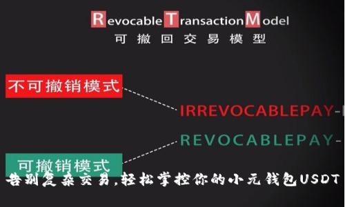 告别复杂交易，轻松掌控你的小元钱包USDT