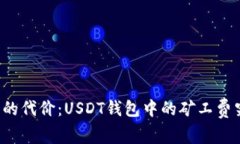 明白这笔交易的代价：USDT钱包中的矿