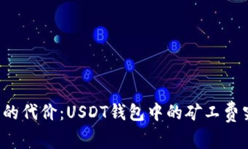 明白这笔交易的代价：USDT钱包中的矿工费究竟来自哪里？