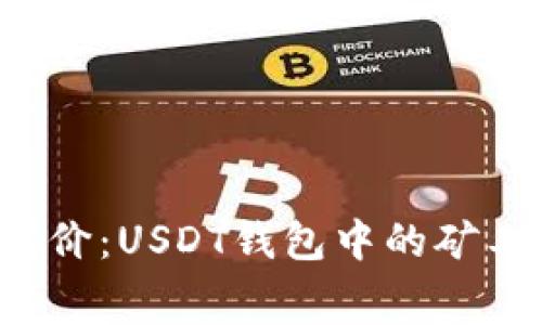 明白这笔交易的代价：USDT钱包中的矿工费究竟来自哪里？