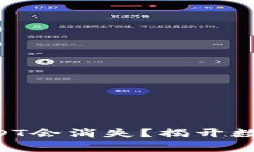为什么你的币安USDT会消失？揭开数字资产背后的真相！