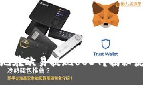 如何快速安全地在欧易提现USDT？揭秘流程与注意事项