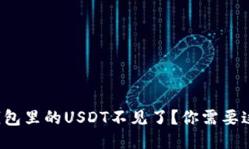 火币钱包里的USDT不见了？你需要这样做！
