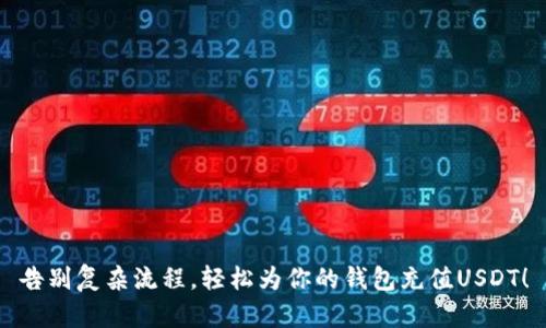 告别复杂流程，轻松为你的钱包充值USDT！