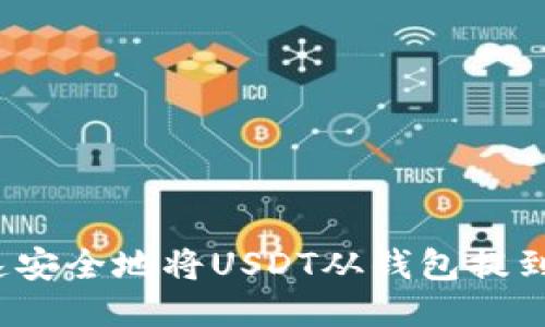 如何快速安全地将USDT从钱包提到交易所？