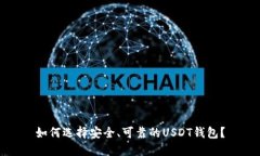 如何选择安全、可靠的USDT钱包？