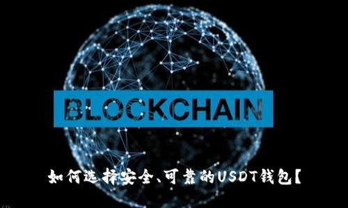 如何选择安全、可靠的USDT钱包？