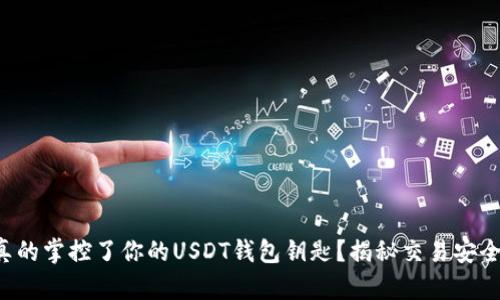 你是否真的掌控了你的USDT钱包钥匙？揭秘交易安全的真相！