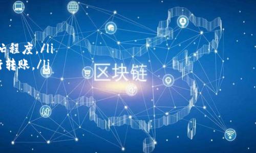 jiaoti易欧钱包的USDT能否提到币安钱包？揭开数字资产转移的真相！/jiaoti  
易欧钱包, USDT, 币安钱包/guanjianci  

引言：数字货币转移的普遍问题  
在数字货币飞速发展的新时代，越来越多的人开始关注如何高效、安全地转移自己的数字资产。USDT作为一种广泛使用的稳定币，凭借其稳定的价值而受到许多投资者的青睐。但在这个过程中，有一个常见的问题令用户感到困惑：我可以将易欧钱包中的USDT转移到币安钱包吗？  

什么是易欧钱包和币安钱包？  
首先，我们需要了解这两个钱包的基本情况。易欧钱包是一种多功能的数字货币钱包，它支持多种加密资产的存储和管理。与之相对，币安钱包是全球最大的加密货币交易平台——币安所提供的钱包服务，用户可以在这里安全地存储、转移和交易各种数字资产。  
在了解了这两个钱包的基本特点后，我们再来深入探讨USDT的功能及其在这两个钱包之间的转移可能性。  

USDT的作用与流动性  
USDT（Tether）作为一种与美元挂钩的稳定币，为用户提供了一种避险的数字资产选择。在数字货币市场中，由于价格波动频繁，USDT凭借其相对稳定的币值，使得用户能够轻松地进行资产转移、交易或避险。它的流动性非常高，可以在大多数交易平台上以较低的手续费进行交易。  

易欧钱包与币安钱包之间的转移是否可行？  
将USDT从易欧钱包转移到币安钱包，理论上是完全可行的。用户需要了解的是，如何在这两个钱包之间有效地完成这个操作。具体的步骤包括：首先确保你的易欧钱包中有足够的USDT，然后使用币安钱包提供的接收地址进行转账。在这个过程中，确保输入的地址准确无误，避免因地址错误导致资产的丢失。  

转移的步骤详解  
1. **获取币安钱包的USDT接收地址**：首先，你需要在币安钱包中找到你的USDT接收地址。这通常可以在钱包的“接收”或“存款”部分找到。复制该地址。  
2. **打开易欧钱包**：在易欧钱包中找到你的USDT资金，选择转账功能。  
3. **输入接收地址**：在转账界面中，将之前复制的币安钱包接收地址粘贴上去。请务必核实地址的准确性。  
4. **输入转账金额**：选择你想要转移的USDT数量。  
5. **确认转账**：在确认信息无误后，提交转账请求。在这个过程中，你可能需要输入一些安全信息，以验证你的身份。  
6. **等待交易确认**：完成转账后，需要等待区块链网络的确认，这个过程可能需要几分钟到几十分钟不等。  

注意事项：确保安全  
在进行USDT的转移时，用户需要注意以下几个关键问题：  
ul  
li**确认地址**：输入的接收地址必须准确，错误的地址将导致资产丢失，且无法恢复。/li  
li**手续费**：了解转账过程中可能产生的手续费，以免因手续费问题影响你的资产。/li  
li**网络状态**：在网络繁忙时，转账确认的时间可能会延长。请耐心等待。/li  
li**安全性**：使用强密码保护你的钱包，避免因安全问题导致资产被盗。/li  
/ul  

总结：资产转移的灵活性与便捷性  
总的来说，将易欧钱包中的USDT转移到币安钱包是一个相对简单的过程，只需要用户在操作时保持细心和耐心。随着数字资产管理的不断发展，用户已经可以更加便利地进行各种资产的操作。无论是交易、投资还是简单地管理资金，USDT都为用户提供了非常大的灵活性。  
在以上讨论中，我们探讨了易欧钱包和币安钱包的基本情况，以及USDT的转移方法和注意事项。希望这些信息能够帮助到有这样需求的用户，让你在数字货币的海洋中游刃有余。  

常见问题解答  
为了进一步帮助用户了解这一过程，以下是一些常见问题和回答：   
ul  
listrongQ1: 转移USDT需要多长时间？/strongbrA1: 通常情况下，转账需要几分钟到几十分钟，具体时间取决于区块链网络的繁忙程度。/li  
listrongQ2: 我应该注意哪些安全问题？/strongbrA2: 确保地址正确、使用强密码、定期更新安全设置以及避免在公共网络上进行转账。/li  
listrongQ3: 转账是否会产生费用？/strongbrA3: 是的，转账过程中可能会产生小额的网络手续费。建议事先了解相关费用。/li  
/ul  

在这个充满机会的数字时代，掌握资产转移的技巧，将给你带来更大的投资自由。希望你能在这条数字货币之路上越走越远！