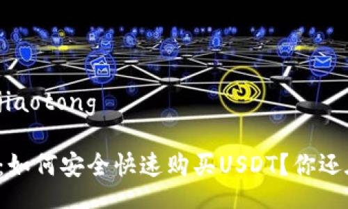 jiaotong/jiaotong

“谷歌钱包：如何安全快速购买USDT？你还在等什么！”