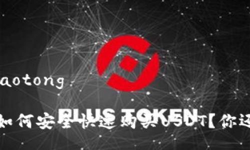 jiaotong/jiaotong

“谷歌钱包：如何安全快速购买USDT？你还在等什么！”