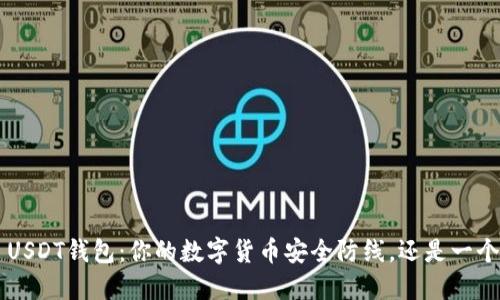  TRC USDT钱包：你的数字货币安全防线，还是一个漏洞？