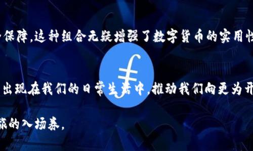  揭开CP国际钱包USDT的神秘面纱：你真的知道它来自哪里吗？ / 
 guanjianci USDT, CP国际钱包, 加密货币 /guanjianci 

引言：数字货币的时代
在这个数字化迅速发展的时代，传统的货币形式逐渐被越来越多的人们所忽视，而加密货币如雨后春笋般涌现。尤其是USDT（泰达币），它凭借与美元的稳定挂钩，成为许多投资者和交易者青睐的对象。然而，很多人对USDT的来源以及它在CP国际钱包中的运作机制仍存在疑问。

什么是USDT？它的工作原理
简单来说，USDT是一种稳定币，其价值与美元1:1挂钩，这使得它在波动剧烈的加密货币市场中提供了一层保护。其操作基于区块链技术，利用去中心化的方式记录交易和发行。因此，不同于传统的法定货币，USDT的可获取性和流通性通过区块链来保证。

USDT的来源：如何获得？
USDT的来源主要有两种方式：一种是你可以直接向交易所购买，另一种则是通过挖矿或向其他用户交易获得。对于绝大多数普通用户来说，最便捷的方法是通过交易所进行购买。无论是在CP国际钱包还是其他平台，你都可以轻松地用法定货币兑换USDT，或是通过交易获取USDT。

CP国际钱包的特点与优势
CP国际钱包作为一种流行的数字货币钱包，优势在于它的用户界面友好、交易便捷且安全性高。钱包不仅支持多种类型的加密货币，还能够迅速地处理交易，确保用户能够及时地获取和转移资金。

在CP国际钱包中使用USDT的安全性
在数字货币市场，安全问题始终是人们关注的焦点。CP国际钱包采取了多层保护措施，使得用户的资产得以安全存储与交易。从两步验证到先进的加密技术，这些措施都大大降低了用户资金被盗取的风险。

如何在CP国际钱包中管理USDT？
管理USDT其实并不复杂，在CP国际钱包中，你可以轻松进行余额查看、转账和兑换等操作。你只需登录你的账户，即可看到USDT的当前余额，并可以随时决定交易或转账的数量。在转账时，系统会自动计算所需的手续费，保证交易的透明性。

USDT在全球市场的使用场景
如今，USDT不仅仅停留在交易平台之间的流通，许多商家已经开始接受USDT作为支付方式。在e-commerce平台、游戏行业及慈善机构等各个领域，USDT展示了其作为数字货币的潜力与灵活性。

总结：CP国际钱包与USDT的完美结合
CP国际钱包和USDT的结合无疑为用户提供了一种新的金融选择。用户不仅能够方便快捷地进行交易，还能享受到相对的价格稳定与安全保障。这种组合无疑增强了数字货币的实用性和接受度，为未来的数字经济发展铺平了道路。

结语：展望未来的数字货币世界
随着技术的进步和人们对数字货币的认知不断加深，未来的市场将会展现出更多的可能性。我们或许将看到更多像USDT这样的创新产品出现在我们的日常生活中，推动我们向更为开放的金融世界迈进。而只要你掌握了USDT的使用方法以及相关钱包的安全知识，你就能够在这个不断变化的数字经济中，立于不败之地。

希望通过本文的介绍，能够帮助你更好地了解CP国际钱包中的USDT，毫不夸张地说，掌握这一知识就像拥有了一张通向数字货币未来之旅的入场券。