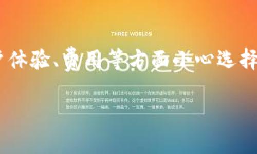 钱包的选择：你的USDT持有方式该如何决策？

USDT钱包,数字货币,区块链/guanjianci

在不同的数字货币世界里，Tether（USDT）作为一种稳定币，凭借与美元1:1挂钩的特性，成为了许多投资者和交易者的首选。而为了安全、便捷地存储和使用USDT，选择合适的钱包显得尤为重要。你可能会疑惑，究竟应该选择哪个钱包来持有你的USDT呢？本文将带你深入探索USDT钱包的种类、特点以及如何根据你的需求做出最佳选择。

一、认识USDT及其钱包的必要性

USDT作为一种桥梁，连接了法定货币和加密货币，提供了相对稳定的价值。相比其它高波动性的加密货币，USDT被广泛用于交易、转账及储值。为了保证你所持有的USDT安全无忧，选择一个恰当的钱包至关重要。

二、USDT钱包的类型

USDT钱包可以大体上分为三种类型：热钱包、冷钱包和纸钱包。每种钱包各有优势和劣势，适合不同类型的用户。

h4热钱包/h4

热钱包是指在线钱包，通常由交易平台或数字货币服务提供商维护，用户可以通过手机或网页访问。热钱包的特点是使用方便，让你随时随地都能进行交易。

例如，许多知名交易所如Binance、Huobi等都提供热钱包服务。它们支持多种加密货币的存储和交易，适合频繁交易的用户。但是，热钱包由于常常连接互联网，安全性相对较低，容易受到黑客攻击。

h4冷钱包/h4

冷钱包是指离线钱包，包括硬件钱包和软件钱包。硬件钱包如Ledger和Trezor，能够在不联网的情况下存储你的私钥，从而有效防止黑客攻击。

虽然使用相对麻烦，不适合频繁交易，但它们在安全性上无疑是一种极好的选择。如果你打算长时间持有USDT，冷钱包将是你的理想选择。

h4纸钱包/h4

纸钱包是将你的公钥和私钥打印在纸上，完全离线。这种方式不仅不需要网络，而且可以避免病毒和网络攻击之类的风险。

然而，纸钱包的安全性在于你如何保管这张纸。如果不慎遗失或损坏，就可能导致USDT的永久丢失。因此，这种方式更适合对存储安全性有极高要求的用户。

三、选择钱包的标准

在选择USDT钱包时，有几个标准值得考虑：

h41. 安全性/h4

是否提供多重验证？是否开源以便审查？这些都是你应该关心的安全特性。选择具备良好声誉的钱包服务商是确保安全的重要因素。

h42. 使用体验/h4

钱包的界面是否友好？操作是否简便？特别是新手用户，选择一个易于上手的钱包将大大减少入门的难度。

h43. 费用/h4

了解钱包的使用费用，包括转账手续费、提现手续费等。不同钱包可能在费用上有很大差异，适合根据自己的需求进行选择。

h44. 支持的币种/h4

如果你不仅持有USDT，还持有其它加密货币，那么选择一个支持多种币种的钱包将更方便你管理。

四、推荐的USDT钱包

在市面上，有一些钱包是非常受用户欢迎的，以下是几款建议：

h41. Coinbase/h4

Coinbase是一款受欢迎的热钱包，同时也支持多种加密货币的交易。用户界面简洁，尤其适合新手。安全性方面，其多重验证及保险机制也让用户比较放心。

h42. Binance/h4

作为全球最大的数字货币交易所之一，Binance提供了强大的热钱包支持。它不仅支持USDT，还能交易多种币种。当然，它的安全措施和平台声誉也打消了不少用户的顾虑。

h43. Ledger Nano S（冷钱包）/h4

Ledger Nano S是一款知名款的硬件钱包，十分适合持有大量USDT的用户。它的安全性极高，还支持多种币种，适合长期持有的投资者。

h44. MyEtherWallet（MEW）/h4

MyEtherWallet是一个开源的在线钱包，提供了USDT和以太坊及其它ERC-20代币的存储服务。用户需要仔细保管私钥，但其简单易用的特性还是很受欢迎的。

五、如何转账USDT

在成功选定钱包后，接下来就是如何安全地进行USDT转账。当你想将USDT转出钱包或从交易所转入钱包时，请务必遵循以下步骤：

首先，确保你复制了正确的钱包地址。大多数钱包在转账时都会要求你验证地址，特别是大量转账时，要反复确认。错误的输入可能导致资金无法找回。

其次，考虑网络费用。每次转账都可能会有交易费用，根据网络拥堵情况可能有所不同。所以在转账前，事先查看费用及网络状态是个好习惯。

六、USDT钱包的安全注意事项

即使你选择了一个优质的钱包，为了保障你的资金安全，仍然需要注意以下事项：

h41. 定期备份/h4

定期备份你的钱包信息，包括私钥。备份要保存在安全的地方，确保不会因为设备故障或丢失而导致无法访问。

h42. 使用强密码/h4

设置一个强密码来保护你的钱包，避免使用简单的易猜测密码。你也可以考虑开启双重认证，增加安全层。

h43. 关注钓鱼攻击/h4

网络上经常出现钓鱼网站和骗局，务必保持警惕。在任何情况下都不要轻易点击来路不明的链接，保护好你的账户信息。

七、总结

选择一个合适的USDT钱包，是你在数字货币世界中迈出的重要一步。无论是热钱包还是冷钱包，都有其独特的优势和适用场景。根据你的需求，安全性、用户体验、费用等方面小心选择，就能有效地保护你的资产。

希望本文能够帮助你更清楚地了解USDT钱包的选择与使用方法，不论你是新手还是老手，通过选择合适的钱包，都会让你的数字货币投资之路更加顺畅。