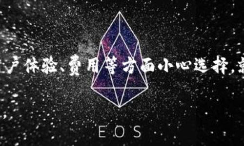 钱包的选择：你的USDT持有方式该如何决策？

USDT钱包,数字货币,区块链/guanjianci

在不同的数字货币世界里，Tether（USDT）作为一种稳定币，凭借与美元1:1挂钩的特性，成为了许多投资者和交易者的首选。而为了安全、便捷地存储和使用USDT，选择合适的钱包显得尤为重要。你可能会疑惑，究竟应该选择哪个钱包来持有你的USDT呢？本文将带你深入探索USDT钱包的种类、特点以及如何根据你的需求做出最佳选择。

一、认识USDT及其钱包的必要性

USDT作为一种桥梁，连接了法定货币和加密货币，提供了相对稳定的价值。相比其它高波动性的加密货币，USDT被广泛用于交易、转账及储值。为了保证你所持有的USDT安全无忧，选择一个恰当的钱包至关重要。

二、USDT钱包的类型

USDT钱包可以大体上分为三种类型：热钱包、冷钱包和纸钱包。每种钱包各有优势和劣势，适合不同类型的用户。

h4热钱包/h4

热钱包是指在线钱包，通常由交易平台或数字货币服务提供商维护，用户可以通过手机或网页访问。热钱包的特点是使用方便，让你随时随地都能进行交易。

例如，许多知名交易所如Binance、Huobi等都提供热钱包服务。它们支持多种加密货币的存储和交易，适合频繁交易的用户。但是，热钱包由于常常连接互联网，安全性相对较低，容易受到黑客攻击。

h4冷钱包/h4

冷钱包是指离线钱包，包括硬件钱包和软件钱包。硬件钱包如Ledger和Trezor，能够在不联网的情况下存储你的私钥，从而有效防止黑客攻击。

虽然使用相对麻烦，不适合频繁交易，但它们在安全性上无疑是一种极好的选择。如果你打算长时间持有USDT，冷钱包将是你的理想选择。

h4纸钱包/h4

纸钱包是将你的公钥和私钥打印在纸上，完全离线。这种方式不仅不需要网络，而且可以避免病毒和网络攻击之类的风险。

然而，纸钱包的安全性在于你如何保管这张纸。如果不慎遗失或损坏，就可能导致USDT的永久丢失。因此，这种方式更适合对存储安全性有极高要求的用户。

三、选择钱包的标准

在选择USDT钱包时，有几个标准值得考虑：

h41. 安全性/h4

是否提供多重验证？是否开源以便审查？这些都是你应该关心的安全特性。选择具备良好声誉的钱包服务商是确保安全的重要因素。

h42. 使用体验/h4

钱包的界面是否友好？操作是否简便？特别是新手用户，选择一个易于上手的钱包将大大减少入门的难度。

h43. 费用/h4

了解钱包的使用费用，包括转账手续费、提现手续费等。不同钱包可能在费用上有很大差异，适合根据自己的需求进行选择。

h44. 支持的币种/h4

如果你不仅持有USDT，还持有其它加密货币，那么选择一个支持多种币种的钱包将更方便你管理。

四、推荐的USDT钱包

在市面上，有一些钱包是非常受用户欢迎的，以下是几款建议：

h41. Coinbase/h4

Coinbase是一款受欢迎的热钱包，同时也支持多种加密货币的交易。用户界面简洁，尤其适合新手。安全性方面，其多重验证及保险机制也让用户比较放心。

h42. Binance/h4

作为全球最大的数字货币交易所之一，Binance提供了强大的热钱包支持。它不仅支持USDT，还能交易多种币种。当然，它的安全措施和平台声誉也打消了不少用户的顾虑。

h43. Ledger Nano S（冷钱包）/h4

Ledger Nano S是一款知名款的硬件钱包，十分适合持有大量USDT的用户。它的安全性极高，还支持多种币种，适合长期持有的投资者。

h44. MyEtherWallet（MEW）/h4

MyEtherWallet是一个开源的在线钱包，提供了USDT和以太坊及其它ERC-20代币的存储服务。用户需要仔细保管私钥，但其简单易用的特性还是很受欢迎的。

五、如何转账USDT

在成功选定钱包后，接下来就是如何安全地进行USDT转账。当你想将USDT转出钱包或从交易所转入钱包时，请务必遵循以下步骤：

首先，确保你复制了正确的钱包地址。大多数钱包在转账时都会要求你验证地址，特别是大量转账时，要反复确认。错误的输入可能导致资金无法找回。

其次，考虑网络费用。每次转账都可能会有交易费用，根据网络拥堵情况可能有所不同。所以在转账前，事先查看费用及网络状态是个好习惯。

六、USDT钱包的安全注意事项

即使你选择了一个优质的钱包，为了保障你的资金安全，仍然需要注意以下事项：

h41. 定期备份/h4

定期备份你的钱包信息，包括私钥。备份要保存在安全的地方，确保不会因为设备故障或丢失而导致无法访问。

h42. 使用强密码/h4

设置一个强密码来保护你的钱包，避免使用简单的易猜测密码。你也可以考虑开启双重认证，增加安全层。

h43. 关注钓鱼攻击/h4

网络上经常出现钓鱼网站和骗局，务必保持警惕。在任何情况下都不要轻易点击来路不明的链接，保护好你的账户信息。

七、总结

选择一个合适的USDT钱包，是你在数字货币世界中迈出的重要一步。无论是热钱包还是冷钱包，都有其独特的优势和适用场景。根据你的需求，安全性、用户体验、费用等方面小心选择，就能有效地保护你的资产。

希望本文能够帮助你更清楚地了解USDT钱包的选择与使用方法，不论你是新手还是老手，通过选择合适的钱包，都会让你的数字货币投资之路更加顺畅。