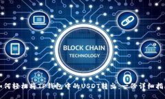 如何轻松将TP钱包中的USDT转出：一份详