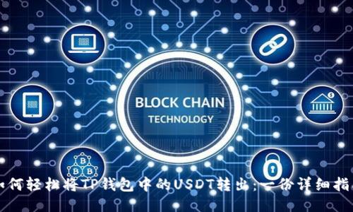 如何轻松将TP钱包中的USDT转出：一份详细指南