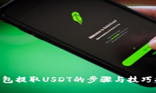 IM钱包提取USDT的步骤与技巧揭秘！