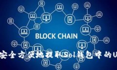 如何安全方便地提取Sol钱包中的USDT？