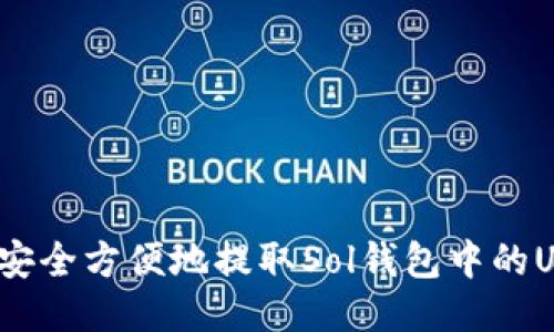 如何安全方便地提取Sol钱包中的USDT？