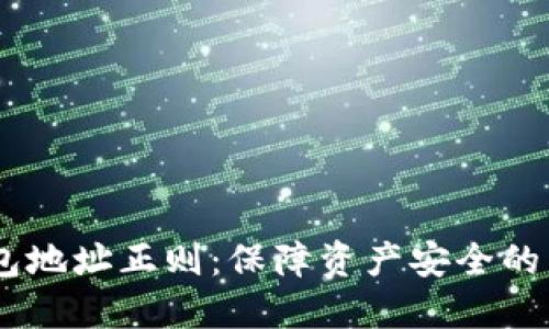 USDT钱包地址正则：保障资产安全的关键挑战