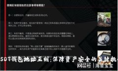 USDT钱包地址正则：保障资产安全的关