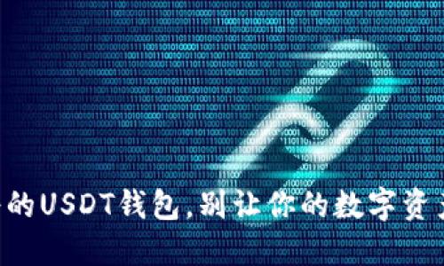 寻找最靠谱的USDT钱包，别让你的数字资产危险重重！