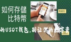 寻找最靠谱的USDT钱包，别让你的数字