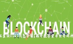 如何轻松查询USDT钱包余额？揭开数字