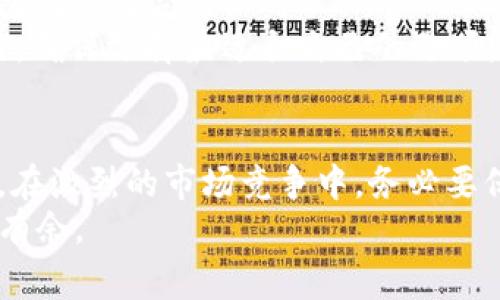   最优选择：探秘最受欢迎的USDT钱包APP，费用绝不隐形！ / 
 guanjianci USDT钱包, 钱包APP, 手续费 /guanjianci 

引言
在数字货币的世界中，选择一个合适的钱包APP至关重要。特别是当我们谈论像USDT这样的稳定币时，用户不仅关心其安全性和易用性，更希望了解各种钱包的费用结构，以便做出明智的决策。市场上有很多钱包可供选择，但它们各自的费用和功能却种类繁多，这让许多人感到困惑。接下来，我们将深入探讨几款流行的USDT钱包APP，揭示它们的费用以及使用体验。

USDT钱包的类型
在了解具体的USDT钱包APP之前，我们需要明确钱包的基本类型。通常，数字货币钱包大致可以分为热钱包和冷钱包。热钱包用于日常交易，连接互联网，使用方便，但安全性较低；冷钱包则用于长期资金存储，通常不连接互联网，更为安全。

最受欢迎的USDT钱包APP推荐
现在，我们就来看看市场上几款备受欢迎的USDT钱包APP以及它们的费用情况：

h41. Trust Wallet/h4
Trust Wallet是一款由Binance支持的多币种钱包，一直以来受到用户的青睐。这款APP的使用没有手续费，用户只需按照网络费用进行支付，且其界面友好，易于操作。
在安全性方面，Trust Wallet具有强大的私钥控制和备份功能，使用户能更安心地存储USDT及其他数字货币。此外，Trust Wallet还支持多链操作，用户能够方便地管理不同的资产。

h42. Exodus Wallet/h4
Exodus是一款设计精美、功能丰富的钱包，支持多种数字货币的存储。其费用结构相对透明，各种交易费用会明确显示。用户在使用Exodus时，费用主要依赖于区块链的网络状态，而Exodus并不收取额外的服务费用。
Exodus的优势在于其集成的交换功能，用户能够直接在APP内进行数字资产的兑换，避免了常见的交易所费用。同时，Exodus还提供了完善的客户支持，帮助用户处理交易中的疑难问题。

h43. Coinbase Wallet/h4
Coinbase Wallet是Coinbase推出的一款流行的钱包APP，特别适合新手用户。虽然Coinbase交易所会收取一定的交易费用，但用户在使用Coinbase Wallet进行USDT存储和转账时，并不会产生额外的手续费。
Coinbase Wallet与交易所的无缝连接使得资金的存取更加方便，用户可以轻松管理自己的资产，同时享受交易所提供的保障和支持。

h44. Huobi Wallet/h4
作为一家知名的加密货币交易所，Huobi同样提供替代的USDT钱包APP。Huobi Wallet的费用相对合理，用户在转账时只需支付基础的网络费用。此外，Huobi Wallet提供了多种安全保护措施，确保用户的资产安全。
Huobi Wallet的另一大亮点是其流量大、用户群体广，在交易活跃时期，用户可以更容易找到流动性。

h45. BitPay Wallet/h4
BitPay Wallet同样是一个多功能的钱包，不仅支持USDT，还支持比特币等其他主流数字货币。该应用的使用非常简单，用户可以方便地进行跨链交易。在费用方面，BitPay Wallet的网络转账费用一般较低，但在使用其平台提供的交易服务时，则可能会产生额外费用。
BitPay Wallet支持商户接受加密货币支付，因此对于希望用USDT进行消费的用户来说，是一个非常好的选择。

如何选择适合自己的USDT钱包APP？
面对各种类型的钱包APP，用户应该如何选择呢？首先，考虑你的使用习惯。如果你是一个频繁交易的用户，选择一款热钱包可能更加便利；而如果你需要长期存储，冷钱包则会更合适。
其次，安全性也不容忽视。尽量选择那些在业内口碑良好、有良好用户反馈及高度安全措施的钱包APP。此外，要注意钱包的费用结构，了解在不同情况下可能产生的费用，确保选择最适合自己的选项。

总结
在USDT钱包APP的选择上，没有一刀切的答案，最适合你的才是最好的。每款钱包都有其自身的特点和费用结构，了解这些信息能够帮助你更好地管理自己的数字资产。在激烈的市场竞争中，务必要保持警惕，选择那些安全性高、用户友好的钱包，以确保你的投资顺利进行。
无论你是新手还是资深玩家，找到一个合适的钱包，都将使你的数字货币之旅更加顺畅与愉快。希望以上信息能够为你的选择提供帮助，让你在数字货币的海洋中游刃有余。