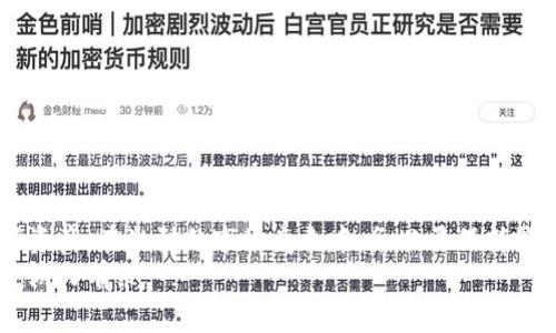   最优选择：探秘最受欢迎的USDT钱包APP，费用绝不隐形！ / 
 guanjianci USDT钱包, 钱包APP, 手续费 /guanjianci 

引言
在数字货币的世界中，选择一个合适的钱包APP至关重要。特别是当我们谈论像USDT这样的稳定币时，用户不仅关心其安全性和易用性，更希望了解各种钱包的费用结构，以便做出明智的决策。市场上有很多钱包可供选择，但它们各自的费用和功能却种类繁多，这让许多人感到困惑。接下来，我们将深入探讨几款流行的USDT钱包APP，揭示它们的费用以及使用体验。

USDT钱包的类型
在了解具体的USDT钱包APP之前，我们需要明确钱包的基本类型。通常，数字货币钱包大致可以分为热钱包和冷钱包。热钱包用于日常交易，连接互联网，使用方便，但安全性较低；冷钱包则用于长期资金存储，通常不连接互联网，更为安全。

最受欢迎的USDT钱包APP推荐
现在，我们就来看看市场上几款备受欢迎的USDT钱包APP以及它们的费用情况：

h41. Trust Wallet/h4
Trust Wallet是一款由Binance支持的多币种钱包，一直以来受到用户的青睐。这款APP的使用没有手续费，用户只需按照网络费用进行支付，且其界面友好，易于操作。
在安全性方面，Trust Wallet具有强大的私钥控制和备份功能，使用户能更安心地存储USDT及其他数字货币。此外，Trust Wallet还支持多链操作，用户能够方便地管理不同的资产。

h42. Exodus Wallet/h4
Exodus是一款设计精美、功能丰富的钱包，支持多种数字货币的存储。其费用结构相对透明，各种交易费用会明确显示。用户在使用Exodus时，费用主要依赖于区块链的网络状态，而Exodus并不收取额外的服务费用。
Exodus的优势在于其集成的交换功能，用户能够直接在APP内进行数字资产的兑换，避免了常见的交易所费用。同时，Exodus还提供了完善的客户支持，帮助用户处理交易中的疑难问题。

h43. Coinbase Wallet/h4
Coinbase Wallet是Coinbase推出的一款流行的钱包APP，特别适合新手用户。虽然Coinbase交易所会收取一定的交易费用，但用户在使用Coinbase Wallet进行USDT存储和转账时，并不会产生额外的手续费。
Coinbase Wallet与交易所的无缝连接使得资金的存取更加方便，用户可以轻松管理自己的资产，同时享受交易所提供的保障和支持。

h44. Huobi Wallet/h4
作为一家知名的加密货币交易所，Huobi同样提供替代的USDT钱包APP。Huobi Wallet的费用相对合理，用户在转账时只需支付基础的网络费用。此外，Huobi Wallet提供了多种安全保护措施，确保用户的资产安全。
Huobi Wallet的另一大亮点是其流量大、用户群体广，在交易活跃时期，用户可以更容易找到流动性。

h45. BitPay Wallet/h4
BitPay Wallet同样是一个多功能的钱包，不仅支持USDT，还支持比特币等其他主流数字货币。该应用的使用非常简单，用户可以方便地进行跨链交易。在费用方面，BitPay Wallet的网络转账费用一般较低，但在使用其平台提供的交易服务时，则可能会产生额外费用。
BitPay Wallet支持商户接受加密货币支付，因此对于希望用USDT进行消费的用户来说，是一个非常好的选择。

如何选择适合自己的USDT钱包APP？
面对各种类型的钱包APP，用户应该如何选择呢？首先，考虑你的使用习惯。如果你是一个频繁交易的用户，选择一款热钱包可能更加便利；而如果你需要长期存储，冷钱包则会更合适。
其次，安全性也不容忽视。尽量选择那些在业内口碑良好、有良好用户反馈及高度安全措施的钱包APP。此外，要注意钱包的费用结构，了解在不同情况下可能产生的费用，确保选择最适合自己的选项。

总结
在USDT钱包APP的选择上，没有一刀切的答案，最适合你的才是最好的。每款钱包都有其自身的特点和费用结构，了解这些信息能够帮助你更好地管理自己的数字资产。在激烈的市场竞争中，务必要保持警惕，选择那些安全性高、用户友好的钱包，以确保你的投资顺利进行。
无论你是新手还是资深玩家，找到一个合适的钱包，都将使你的数字货币之旅更加顺畅与愉快。希望以上信息能够为你的选择提供帮助，让你在数字货币的海洋中游刃有余。