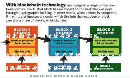   为何你的USDT钱包可能并不安全？立刻了解真相！ / 
 guanjianci USDT, 钱包安全, 加密货币 /guanjianci 

引言：USDT和你之间的信任危机
在这个数字货币蓬勃发展的时代，USDT（泰达币）作为一种广受欢迎的稳定币，其在投资和交易中的重要性不断上升。然而，尽管USDT因其相对稳定的价值而备受青睐，但把它存放在钱包中真的安全吗？这里，或许我们需要重新审视一下这份信任。很多人可能会觉得，只要将USDT放在一个钱包里，就可以高枕无忧。但事实可能远比想象的复杂。

第一章：钱包的种类与安全性
对于大多数加密货币投资者来说，“钱包”这一概念似乎早已耳熟能详。但实际上，钱包分为多种类型，其中每一种的安全性和便捷性都有所不同。

h4热钱包vs冷钱包/h4
热钱包通常是指持续连接互联网的钱包，虽然便于随时使用，但也可能成为黑客攻击的目标。相对而言，冷钱包，则是将加密货币离线存储，这样大幅度降低了被盗的风险。然而，使用冷钱包时，用户需要更好地管理自己的私钥，否则可能导致资产的永久丢失。

h4多重签名钱包/h4
多重签名钱包要求多个私钥共同确认交易，这样就算黑客控制了一部分私钥，也无法完成转账。这种方式虽然听起来复杂，但确实为资产提供了更强的保护。

第二章：钱包的配置与管理
很多人对钱包的配置和管理知道得并不多。事实上，对于每一位使用者来说，妥善管理和配置钱包至关重要，这直接关系到数字资产的安全。

h4强密码和二次验证的重要性/h4
在数字世界中，密码就是防御的第一道屏障。使用复杂且独特的密码是保护钱包的基本步骤。此外，开启二次验证不仅仅是增加一道防线，更是对自己的资产多一份保护；即使密码被盗，黑客也无法轻易转移资金。

h4定期更新钱包软件/h4
无论选择哪种钱包，定期更新软件都是避免安全漏洞的重要举措。开发者通常会在更新中修复已知的安全缺陷，因此保持软件的最新版本，可以有效降低被攻击的风险。

第三章：识别潜在的安全威胁
虽然我们采取了各种措施来提高钱包的安全性，但在加密货币的世界中，安全威胁无处不在。

h4钓鱼网站与恶意软件/h4
钓鱼活动和恶意软件是加密货币用户必须防范的主要威胁之一。有些黑客会设计假冒网站，诱惑用户输入敏感信息。保持警惕，确保访问的是合法网站，是保障资产安全的关键一步。

h4社交工程攻击/h4
社交工程攻击通过操控人心来实现犯罪目的，黑客可能通过伪装成您信任的来源，诱使您透露资金信息。应当对任何要求分享个人信息的请求保持高度警惕。

第四章：如何选择适合你的钱包
市场上的钱包琳琅满目，选择适合自己的钱包至关重要。

h4需求分析/h4
在选择钱包前，首先需要明确自己的需求：你是想频繁交易，还是偶尔持有？是希望使用便捷的热钱包，还是注重安全性的冷钱包？要根据自己的使用频率和安全需求做出相应选择。

h4用户评价与信誉/h4
在选购之前，了解该钱包的用户评价以及开发团队的信誉也是非常重要的。选择那些在市场上有一定声誉并受到好评的钱包，能有效降低风险。

第五章：备份与恢复你的钱包
在任何情况下，备份都是不可或缺的一环。加密货币的特性决定了，一旦丢失私钥或助记词，资金可能无法找回。

h4制定备份策略/h4
建议定期备份钱包，并将备份文件存放在安全的位置，避免不必要的丢失。例如，可以将备份文件存储在家中的保险箱，或使用云存储服务，但需确保云服务的安全性。

h4恢复流程了解/h4
在备份后，了解钱包的恢复流程是非常重要的。每种钱包的恢复方法可能略有不同，提前熟悉这些流程可以在需要时迅速应对，保护个人资产。

第六章：投资安全与责任
加密货币投资虽然充满机遇，但风险和责任同样不容忽视。为了保证资产的安全与增值，投资者需要对自己的资产负起责任。

h4风险评估与分散投资/h4
投资永远伴随着风险。建议在投资前，进行全面的风险评估，切忌将所有资产集中投资于单一的加密货币；分散投资可以有效降低单一资产波动带来的风险。

h4保持学习与跟进最新动态/h4
加密市场发展变化迅速，定期关注市场动态、技术进展以及相关政策法规，能够帮助投资者更好地判断市场。同时，了解不同钱包和交易所的安全政策，避免因信息不对称而造成的损失。

结论：你的安全由你掌控
USDT和你之间的信任并非空穴来风，强化钱包的安全，并不是临时抱佛脚，而是一项长期的责任。每一位投资者都应当亲自审视自己的钱包安全，选择适合自己的钱包，资产管理方式，形成一套完整的安全策略。只有在充满警惕和责任感的态度下，才能真正享受到加密货币投资带来的乐趣与便利。

在这个复杂多变的加密货币世界中，安全不仅仅是技术问题，更是投资者内心深处的一种责任感。让我们携手，做一个聪明而安全的投资者，把风险降到最低，享受数字货币带来的未来。