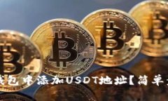 如何在Token.im钱包中添加USDT地址？简单