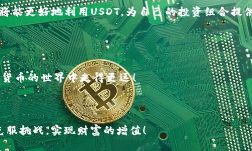   为什么你的USDT钱包提现到微信总是失败？找到解决方案！ / 
 guanjianci USDT, 钱包, 提现 /guanjianci 

引言：USDT提现的第一步

在数字货币日渐普及的今天，USDT（Tether）作为一种稳定币，因其与美元的1:1挂钩，成为了人们进行交易和转账的热门选择。很多用户希望将自己在USDT钱包里的资金提现到微信，以便日常消费或转账。然而，用户在尝试提现时常常遇到各种问题，导致提现失败。为什么会这样呢？本文将带你深入了解这一过程，并为你提供解决方案。


USDT与微信支付的基础知识

首先，让我们明确一点：USDT与微信支付之间并没有直接的连接。USDT存在于区块链上，而微信支付则是一种传统的电子支付方式。在中国，数字货币的使用受到法律监管，因此直接将USDT提现到微信是有一定障碍的。了解这种背景有助于我们更好地认识提现的复杂性。


常见的提现失败原因

在进行USDT提现时，用户常常遇到以下问题，导致失败：


h41. 账户安全性问题/h4

提现到微信时，涉及的账户必须是安全的。如果你的USDT钱包或微信账户存在安全隐患，平台可能会拒绝此次提现请求。例如，如果你的账号被认为存在异常登录或交易，系统将自动冻结相关操作，保护用户资金安全。


h42. 手续费、限额问题/h4
/h4

在提现过程中，不同平台对提现金额、手续费用有不同的规定。如果你的提现金额超过了钱包平台设定的每日限额，提现就会被拒绝。此外，有些平台对小额提现会收取较高的手续费，使得这种方式变得不划算。


h43. 交易速度与网络拥堵/h4
/h4

区块链交易时常受到网络拥堵的影响，导致确认时间延长。如果你的提现请求没有在规定时间内得到处理，有可能被取消。尤其是在市场波动较大的时期，区块链的交易速度常常会变慢。


h44. 提现方式的选择/h4
/h4

不同的交易所或钱包平台可能提供多种提现方式。例如，一些平台允许用户将USDT直接提到银行卡，而另一些则需要用户通过特定的途径，将数字货币先交易为人民币，然后再提现到微信。在选择提现方式时，如果未按平台要求操作，提现同样会失败。


解决提现问题的有效策略

要想顺利将USDT提现到微信，用户可以采取以下策略：


h41. 核实账户信息/h4

在进行提现之前，请确保你的USDT钱包和微信账户信息准确无误。尤其要注意微信账户是否处于正常状态，是否有未完成的验证或限制。这一点非常关键，因为很多提现问题源于账户本身的原因。


h42. 了解手续费与提现限额/h4

在操作之前，仔细查看你所使用的交易所或钱包平台关于提现的具体政策。包括最低提现金额、手续费的标准、每日提现限额等信息，确保你的提现是合规的，避免因不清楚规则而导致的失败。


h43. 选择合适的提现方式/h4

在选择提现方式时，可根据自身需求和当时的市场情况选择最优方案。比如，如果某一平台的USDT提现到银行卡的手续费较低，且限额比较宽松，势必会成为优先选择。必要时，可以咨询平台客服以获取最新的提现政策。


h44. 提前规划提现时间/h4

网络拥堵通常发生在市场波动较大的时候，因此，选择在网络相对畅通的时候进行提现将有助于提高成功率。比如，投资者可以在交易量较小的时段选择提现。


总结：突破USDT提现的障碍

虽然将USDT提现到微信面临一些挑战，但通过采取合适的策略和措施，我们完全可以突破这些障碍，实现顺利提现。希望本文能够为您提供宝贵的参考与帮助，让您的数字货币提现之路更加顺畅。


后续建议：保持资金安全

无论是数字货币还是区块链资产，安全始终是第一位的。在进行任何提现和交易时，确保你的数据安全和隐私保护至关重要。务必定期检查你的账户和钱包安全设置，及时更新密码，使用双重验证等方式来加强账户的安全性。


拓展阅读：了解USDT的更多用途

除了提现，USDT还有许多其他实用的应用场景，例如用于在交易所买卖其他数字货币，参与去中心化金融（DeFi）等。通过了解这些更多的功能，你将能更好地利用USDT，为自己的投资组合提供更多可能性。


与他人互动：分享你的经验

希望大家能够在评论区分享自己在USDT提现中的经历、遭遇的挑战以及成功的策略。你的经验或许能为其他用户带来启发，共同帮助彼此在数字货币的世界中走得更远！



通过了解以上内容，相信你能够更好地应对USDT钱包提现到微信可能遇到的各种问题。记住，缓慢而稳定的投资才是最有效的方案，让我们共同克服挑战，实现财富的增值！
