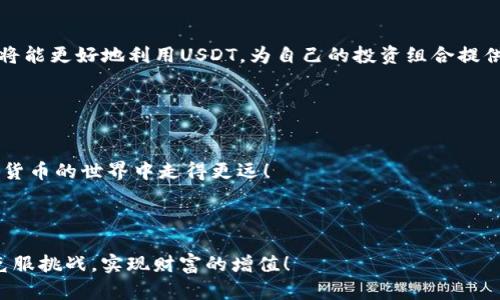   为什么你的USDT钱包提现到微信总是失败？找到解决方案！ / 
 guanjianci USDT, 钱包, 提现 /guanjianci 

引言：USDT提现的第一步

在数字货币日渐普及的今天，USDT（Tether）作为一种稳定币，因其与美元的1:1挂钩，成为了人们进行交易和转账的热门选择。很多用户希望将自己在USDT钱包里的资金提现到微信，以便日常消费或转账。然而，用户在尝试提现时常常遇到各种问题，导致提现失败。为什么会这样呢？本文将带你深入了解这一过程，并为你提供解决方案。


USDT与微信支付的基础知识

首先，让我们明确一点：USDT与微信支付之间并没有直接的连接。USDT存在于区块链上，而微信支付则是一种传统的电子支付方式。在中国，数字货币的使用受到法律监管，因此直接将USDT提现到微信是有一定障碍的。了解这种背景有助于我们更好地认识提现的复杂性。


常见的提现失败原因

在进行USDT提现时，用户常常遇到以下问题，导致失败：


h41. 账户安全性问题/h4

提现到微信时，涉及的账户必须是安全的。如果你的USDT钱包或微信账户存在安全隐患，平台可能会拒绝此次提现请求。例如，如果你的账号被认为存在异常登录或交易，系统将自动冻结相关操作，保护用户资金安全。


h42. 手续费、限额问题/h4
/h4

在提现过程中，不同平台对提现金额、手续费用有不同的规定。如果你的提现金额超过了钱包平台设定的每日限额，提现就会被拒绝。此外，有些平台对小额提现会收取较高的手续费，使得这种方式变得不划算。


h43. 交易速度与网络拥堵/h4
/h4

区块链交易时常受到网络拥堵的影响，导致确认时间延长。如果你的提现请求没有在规定时间内得到处理，有可能被取消。尤其是在市场波动较大的时期，区块链的交易速度常常会变慢。


h44. 提现方式的选择/h4
/h4

不同的交易所或钱包平台可能提供多种提现方式。例如，一些平台允许用户将USDT直接提到银行卡，而另一些则需要用户通过特定的途径，将数字货币先交易为人民币，然后再提现到微信。在选择提现方式时，如果未按平台要求操作，提现同样会失败。


解决提现问题的有效策略

要想顺利将USDT提现到微信，用户可以采取以下策略：


h41. 核实账户信息/h4

在进行提现之前，请确保你的USDT钱包和微信账户信息准确无误。尤其要注意微信账户是否处于正常状态，是否有未完成的验证或限制。这一点非常关键，因为很多提现问题源于账户本身的原因。


h42. 了解手续费与提现限额/h4

在操作之前，仔细查看你所使用的交易所或钱包平台关于提现的具体政策。包括最低提现金额、手续费的标准、每日提现限额等信息，确保你的提现是合规的，避免因不清楚规则而导致的失败。


h43. 选择合适的提现方式/h4

在选择提现方式时，可根据自身需求和当时的市场情况选择最优方案。比如，如果某一平台的USDT提现到银行卡的手续费较低，且限额比较宽松，势必会成为优先选择。必要时，可以咨询平台客服以获取最新的提现政策。


h44. 提前规划提现时间/h4

网络拥堵通常发生在市场波动较大的时候，因此，选择在网络相对畅通的时候进行提现将有助于提高成功率。比如，投资者可以在交易量较小的时段选择提现。


总结：突破USDT提现的障碍

虽然将USDT提现到微信面临一些挑战，但通过采取合适的策略和措施，我们完全可以突破这些障碍，实现顺利提现。希望本文能够为您提供宝贵的参考与帮助，让您的数字货币提现之路更加顺畅。


后续建议：保持资金安全

无论是数字货币还是区块链资产，安全始终是第一位的。在进行任何提现和交易时，确保你的数据安全和隐私保护至关重要。务必定期检查你的账户和钱包安全设置，及时更新密码，使用双重验证等方式来加强账户的安全性。


拓展阅读：了解USDT的更多用途

除了提现，USDT还有许多其他实用的应用场景，例如用于在交易所买卖其他数字货币，参与去中心化金融（DeFi）等。通过了解这些更多的功能，你将能更好地利用USDT，为自己的投资组合提供更多可能性。


与他人互动：分享你的经验

希望大家能够在评论区分享自己在USDT提现中的经历、遭遇的挑战以及成功的策略。你的经验或许能为其他用户带来启发，共同帮助彼此在数字货币的世界中走得更远！



通过了解以上内容，相信你能够更好地应对USDT钱包提现到微信可能遇到的各种问题。记住，缓慢而稳定的投资才是最有效的方案，让我们共同克服挑战，实现财富的增值！
