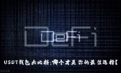 USDT钱包大比拼：哪个才是你的最佳选