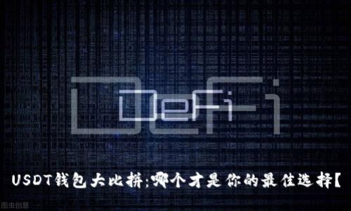 USDT钱包大比拼：哪个才是你的最佳选择？