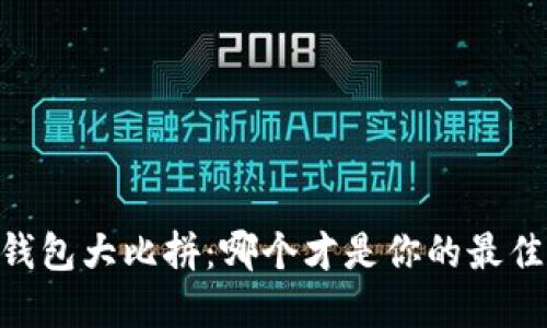 USDT钱包大比拼：哪个才是你的最佳选择？