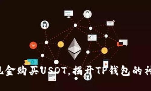 如何用现金购买USDT，揭开TP钱包的神秘面纱！