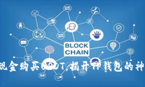 如何用现金购买USDT，揭开TP钱包的神秘面纱！