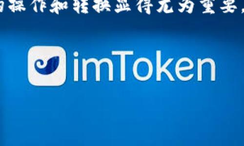 在这个数字货币日益普及的时代，USDT（Tether）已经成为了非常流行的稳定币。USDT存在于多种区块链网络上，其中ERC20表示其在以太坊网络上的版本，而TRC20则是其在波场（Tron）网络上的版本。这两种协议之间的转换是许多用户常常需要解决的问题。下面，我们将详细探讨如何将USDT从ERC20转换成TRC20，确保你在完成交易时没有任何烦恼。

认识USDT及其区块链
USDT是一种与美元挂钩的数字货币，旨在减少加密货币市场的波动。用户可以在不同的区块链网络上存储和转移USDT，最常见的两种是ERC20和TRC20。ERC20是基于以太坊区块链的协议，而TRC20则是波场区块链的协议。

在这两种形式之间进行转换的原因有很多。比如，波场网络的交易手续费往往比以太坊低，这使得TRC20版本的USDT在交易时更加划算。此外，某些交易所或者智能合约可能只支持一种版本的USDT，这也促使用户需要进行转换。

为什么需要进行转换？
进行ERC20到TRC20的转换的理由可以分为以下几类：
ul
    listrong降低交易成本：/strong波场的网络手续费相对较低，因此在TRC20上进行交易会更经济。/li
    listrong交易所支持：/strong并不是所有的交易所都支持ERC20或TRC20的USDT，如果你的交易所只支持TRC20，你必须进行转换。/li
    listrong速度：/strong波场网络的交易确认速度比以太坊要快，这对于频繁交易的用户来说十分重要。/li
/ul

转换USDT的步骤
转换USDT从ERC20到TRC20的过程可以分为几个简单的步骤：

h4步骤1：找到一个可靠的兑换平台/h4
在开始之前，你需要选择一个可靠的数字货币兑换平台。常见的平台包括交易所和在线钱包。其中一些受欢迎的选择有：
ul
    li币安（Binance）/li
    li火币网（Huobi）/li
    li换币网（Changelly）/li
    liCoinSwap等去中心化交易平台/li
/ul

h4步骤2：注册账户并完成身份验证/h4
大多数交易平台要求用户注册账户并进行身份验证。确保按照平台的指导进行身份验证，以便于提高交易限额和减少潜在的安全风险。

h4步骤3：将ERC20 USDT存入平台/h4
找到平台上的“充值”或“存款”选项，并选择ERC20版本的USDT。根据提供的地址将USDT转入该地址，请务必确认地址的准确性，因为一旦转账错误，资金可能会永久丢失。

h4步骤4：选择TRC20 USDT进行兑换/h4
在充值完成后，找到USDT的兑换选项，选择将ERC20版本转换为TRC20版本。在此过程中，交易所可能会收取手续费，所以请务必留意相关费用。

h4步骤5：提取TRC20 USDT到你的钱包/h4
交易完成后，选择提取TRC20版本的USDT。输入你的波场钱包地址，确认无误后提交请求。需要注意的是，在提取资金时，也可能会产生手续费。

注意事项与安全提示
在转换过程中，安全性是最重要的。以下是一些提示，以确保你的交易顺利进行：
ul
    li使用两步验证：确保你的交易账户启用了两步验证，以提高安全性。/li
    li小额测试：在大额交易之前，可以先进行小额的测试交易，以确保所有设置正确。/li
    li选择信誉良好的平台：在选择交易平台时，务必检查平台的评价、用户反馈以及安全记录。/li
/ul

总结
将USDT从ERC20转换为TRC20并不是一件复杂的事情，只要遵循上述步骤并保持警惕，就可以顺利完成转换。面对不断变化的数字货币市场，了解不同区块链之间的操作和转换显得尤为重要。希望为你提供的信息能够帮助你顺利进行USDT的转换，同时享受到波场网络带来的低手续费和高效率。

在进行加密货币交易时，时刻保持对市场动态的关注，并根据自己的需求随时调整策略。愿你在数字货币的世界中游刃有余，获得丰厚的回报！

从ERC20到TRC20：如何轻松转换USDT，避免高费用！