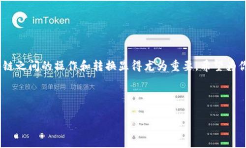 在这个数字货币日益普及的时代，USDT（Tether）已经成为了非常流行的稳定币。USDT存在于多种区块链网络上，其中ERC20表示其在以太坊网络上的版本，而TRC20则是其在波场（Tron）网络上的版本。这两种协议之间的转换是许多用户常常需要解决的问题。下面，我们将详细探讨如何将USDT从ERC20转换成TRC20，确保你在完成交易时没有任何烦恼。

认识USDT及其区块链
USDT是一种与美元挂钩的数字货币，旨在减少加密货币市场的波动。用户可以在不同的区块链网络上存储和转移USDT，最常见的两种是ERC20和TRC20。ERC20是基于以太坊区块链的协议，而TRC20则是波场区块链的协议。

在这两种形式之间进行转换的原因有很多。比如，波场网络的交易手续费往往比以太坊低，这使得TRC20版本的USDT在交易时更加划算。此外，某些交易所或者智能合约可能只支持一种版本的USDT，这也促使用户需要进行转换。

为什么需要进行转换？
进行ERC20到TRC20的转换的理由可以分为以下几类：
ul
    listrong降低交易成本：/strong波场的网络手续费相对较低，因此在TRC20上进行交易会更经济。/li
    listrong交易所支持：/strong并不是所有的交易所都支持ERC20或TRC20的USDT，如果你的交易所只支持TRC20，你必须进行转换。/li
    listrong速度：/strong波场网络的交易确认速度比以太坊要快，这对于频繁交易的用户来说十分重要。/li
/ul

转换USDT的步骤
转换USDT从ERC20到TRC20的过程可以分为几个简单的步骤：

h4步骤1：找到一个可靠的兑换平台/h4
在开始之前，你需要选择一个可靠的数字货币兑换平台。常见的平台包括交易所和在线钱包。其中一些受欢迎的选择有：
ul
    li币安（Binance）/li
    li火币网（Huobi）/li
    li换币网（Changelly）/li
    liCoinSwap等去中心化交易平台/li
/ul

h4步骤2：注册账户并完成身份验证/h4
大多数交易平台要求用户注册账户并进行身份验证。确保按照平台的指导进行身份验证，以便于提高交易限额和减少潜在的安全风险。

h4步骤3：将ERC20 USDT存入平台/h4
找到平台上的“充值”或“存款”选项，并选择ERC20版本的USDT。根据提供的地址将USDT转入该地址，请务必确认地址的准确性，因为一旦转账错误，资金可能会永久丢失。

h4步骤4：选择TRC20 USDT进行兑换/h4
在充值完成后，找到USDT的兑换选项，选择将ERC20版本转换为TRC20版本。在此过程中，交易所可能会收取手续费，所以请务必留意相关费用。

h4步骤5：提取TRC20 USDT到你的钱包/h4
交易完成后，选择提取TRC20版本的USDT。输入你的波场钱包地址，确认无误后提交请求。需要注意的是，在提取资金时，也可能会产生手续费。

注意事项与安全提示
在转换过程中，安全性是最重要的。以下是一些提示，以确保你的交易顺利进行：
ul
    li使用两步验证：确保你的交易账户启用了两步验证，以提高安全性。/li
    li小额测试：在大额交易之前，可以先进行小额的测试交易，以确保所有设置正确。/li
    li选择信誉良好的平台：在选择交易平台时，务必检查平台的评价、用户反馈以及安全记录。/li
/ul

总结
将USDT从ERC20转换为TRC20并不是一件复杂的事情，只要遵循上述步骤并保持警惕，就可以顺利完成转换。面对不断变化的数字货币市场，了解不同区块链之间的操作和转换显得尤为重要。希望为你提供的信息能够帮助你顺利进行USDT的转换，同时享受到波场网络带来的低手续费和高效率。

在进行加密货币交易时，时刻保持对市场动态的关注，并根据自己的需求随时调整策略。愿你在数字货币的世界中游刃有余，获得丰厚的回报！

从ERC20到TRC20：如何轻松转换USDT，避免高费用！