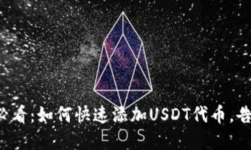 TP钱包用户必看：如何快速添加USDT代币，告别繁琐流程！